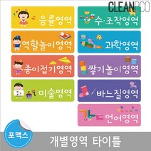 마그넷보드 개별영역타이틀 낱개구매 유아가구 교구 칠판 환경판 환경판꾸미기 게시판