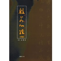 반야심경(초서), 서예문인화