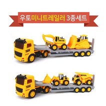우토 시티중장비 미니 트레일러 3종세트 미니카 중장비 새해선물 (랜덤발송) 새학기 선물, 상세 설명 참조
