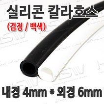 HSW 내경4mm*외경6mm(검정 백색) 칼라실리콘호스 실리콘튜브 내열호스 의료용호스 제조공장, 1개