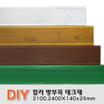 칼라방부목 데크재 2100 2400x140x25mm 무료재단 목재 천연데크 합성 방부목, 2100x140x25mm, 화이트