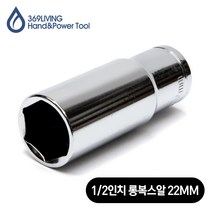 369Living 육각 핸드소켓 롱 복스알 소켓 22MM