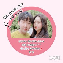 곰신 조공 스티커 J타입 24매, 원형, 야놀자체, 보라