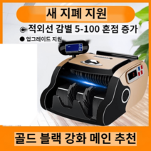 현금계수기 소형 현금세는기계 카운팅 스마트 상업 사무용 업소 은행용 지능형, 골드블랙