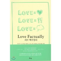 러브 팩추얼리:우리가 누군가를 어떻게 그리고 왜 사랑하는가에 대한 과학, 비잉(Being), 로라 무차 저/엄성수 저