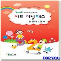 ForU2211 러닝매스 1단계 활동지 어린이 수학 학습교재 영역열학습교구 언어 키즈에버