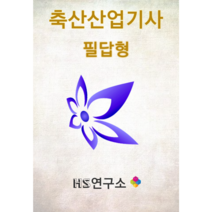 축산산업기사 필답 [책발송+PDF전자책]
