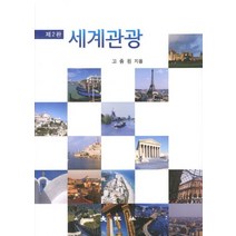 세계관광, 대왕사, 고종원 저