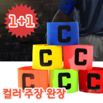 1+1 팀의 주장이 되어 그라운드를 지휘한다 컬러 주장 완장, 블루, 블루