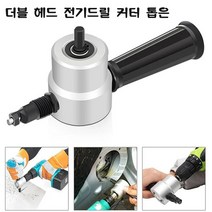 더블 헤드 전기드릴 커터 촙 DIY 전기 드릴 커터 액세서리 각도절단기, 금속 커터