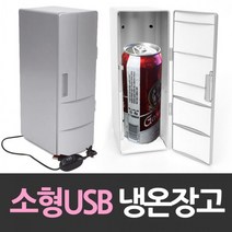 ++카페봄++긴 USB냉장고 개인 냉온 소형 화장품 음료수온 사무실 책상용 온장고 미니 선물용 개인용 초미니+++, +++단일상품+++, 본상품