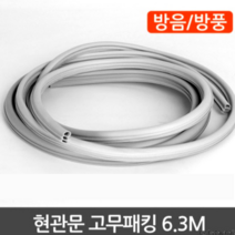 마켓리사 문 1개 설치용 6.3m 현관문 고무패킹 현관 방문 틈막이 틈새막이 창틈막이 가스켓, 현관문고무패킹6.3m(날개형)