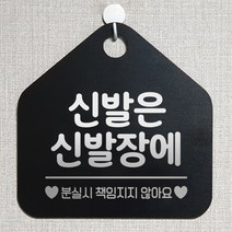 제제데코 오픈 잠시외출중 자리비움 화장실 셀프 주의 금지 매장 안내판 안내표지판 알림판 제작 239신발은신발장에분실 오각20cm, 239신발은신발장에분실 오각형 단면(포맥스 화이트+문구 실버헤어), 1개