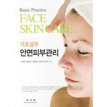 기초실무 안면피부관리, 광문각, 이연희,홍승정 등저