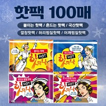 [핫한날 100매세트] 붙이는 핫팩/흔드는 핫팩/손난로 핫팩/찜질 핫팩/발핫팩, 4.핫한날 흔드는 핫팩, 100매