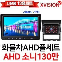 엑스비전 100만화소 소니130만화소 216만화소 AHD화물차후방카메라+고해상도AHD모니터 풀세트 화물차 대형차 중장비 버스, 2-4.7모니터+소니와이드+배선20M AHD풀세트