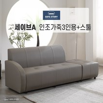 [SOFA STORY] 세이브 3인용 인조 소파 + 스툴 [소쿠션 1개 증정], 그레이, 세이브B, 없음