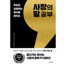 무조건 성공하는 회사를 만드는 사장의 말공부, 리더스북