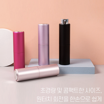휴대용향수소분병 트위스트 향수공병 향수병 향수소분 스프레이공병 미스트공병 화장품공병 화장품용기 화장품케이스, 심플 향수공병 실버 (사은품-소분펌프)