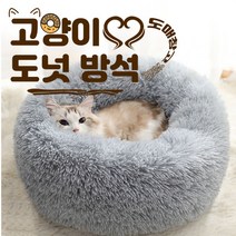 도매창고 도넛방석 무중력방석 고양이쿠션 반려동물하우스 마약방석 셀럽 애완동물 고양이집 숨숨집 고양이하우스 강아지하우스 여름 에어컨 매트 두꺼운쿠션 애견매트 애견방석, 고양이도넛방석 - 연그레이