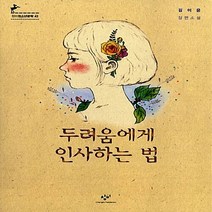 창비 새책-스테이책터 [두려움에게 인사하는 법] -제5회 청소년문학상 수상작-창비청소년문학 43-창비-김이윤 지음-청소년, 두려움에게 인사하는 법