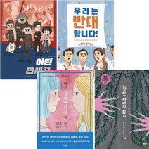 2020년 경남독서한마당 선정도서 초등 5 6학년 [전4권] 착한 마녀의 일기 내가 김소연진아일 동안 등