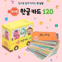 핑크퐁 한글카드 120 한글낱말 공부