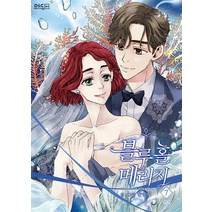 만화 블루홀 메리지 7, 디앤씨웹툰비즈, [만화] 블루홀 메리지