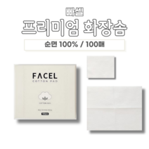 스킨팩화장솜 저자극 큰화장솜 넓은 빅사이즈 대형 빠셀 프리미엄 화장솜 100매