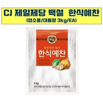백설 한식예찬 3kg 업소용 조미료 가정용 식당 식자재 식료품 식품 식재료 식자제, 1개