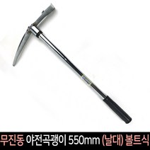 국산 무진동 야전곡괭이 550mm (날大) 볼트식, 1개