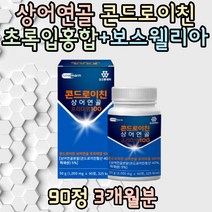 HACCP인증 프리미엄 콘드로이친 상어연골 비타민 초록입홍합 GREENLIPPEDMUSSEL 보스웰리아 9대필수아미노산 30대 40대 선물 추천 남성 여성 중년 장년 홈쇼핑 직구 집들이