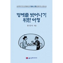 멍에를 벗어나기 위한 여정 : 심리학자가 한 신부의 마음속 고통을 풀어가는 상담소설, 도서