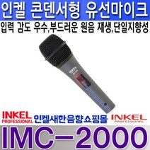 IMC-2000 인켈 콘덴서형 유선마이크 입력 감도가 우수 부드러운 음향 단일 지향성 스피치 스튜디오 무대 공연 악기음 재생 녹음등 IMC2000