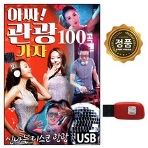 차량 USB 아싸 관광가자 100곡 신나는 드스코 관광 SS