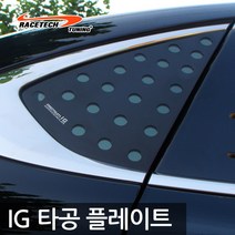 레이스텍 그랜져IG 3D 입체 타공플레이트 쿼터글라스, 그랜져IG 타공플레이트