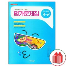 선물+2023년 비상교육 초등학교 과학 3-2 평가문제집 조정호 교과서편