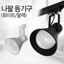전시관 미술관 카페 매장 조명등 나팔 레일용 등기구, 쿠팡 블랙
