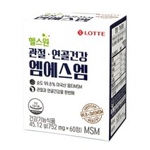 유통기한 임박 롯데헬스원 관절 연골건강 엠에스엠 미국산 옵티MSM, 1박스, 60정