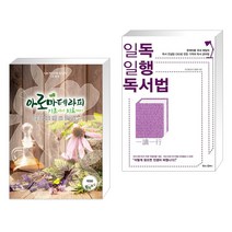 (서점추천) 아로마테라피 기초에서 치료까지 + 일독일행 독서법 (전2권), 빅애플