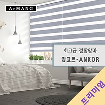 110cm x 100cm | 장인블라인드 앙코르 암막 블라인드 맞춤사이즈 주문