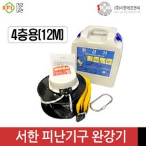 서한 완강기 4층용(12M) 피난기구 반복사용 가능 하중150kg 국산, 1개
