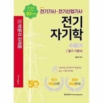 이노플리아 박문각자격증 전기기사 전기산업기사 기본서 전기자기학 수빼기 필기기본서 2022, One color | One Size, 9791167044150