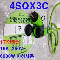 by-1구 4sq 6000w이하용 1구 전기연장선 전기코드선 멀티탭( 사무실 농장 축사 식당 학교 교회 창고 시장 공장 상가 전기차 충전 연장선 전기자동차 충전기 연장케이블 ), 5m