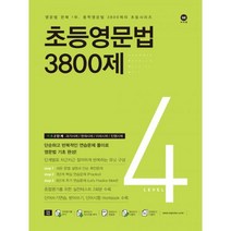 초등영문법 3800제 4