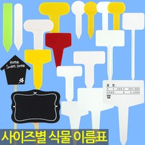 화분 이름표 - 식물 라벨 푯말 사각 원형 칠판 이름표 꽂이 칼라 컬러 분갈이 네임텍 T자 일자, 31_이름표_칠판새집(대/4개)