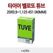 [벨로또] 자전거 타이어 튜브 20X0.9~1.125 451 40mm 프레스타, 상세 설명 참조