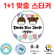 [해피향] 1+1 소량주문 스티커 맞춤 제작 텍스트 유치원 어린이집 답례품 생일축하 이름변경 원형4.8cm(20개), C4 - 표정4, 원형4.8(20개)