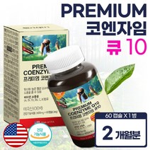 코엔자임 큐텐 코큐텐 2달분 높은 혈압 감소 에 좋은 체내 에너지 생성 유해산소 세포보호 항산화 하루 1캡슐 섭취 비타민 함유 복합 영양제 식약처 인정 건강 기능 식품
