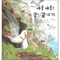꼬마 자연관찰 빙고! 31 야웅 야웅! 괭이갈매기, 한국슈바이처(단행본)
